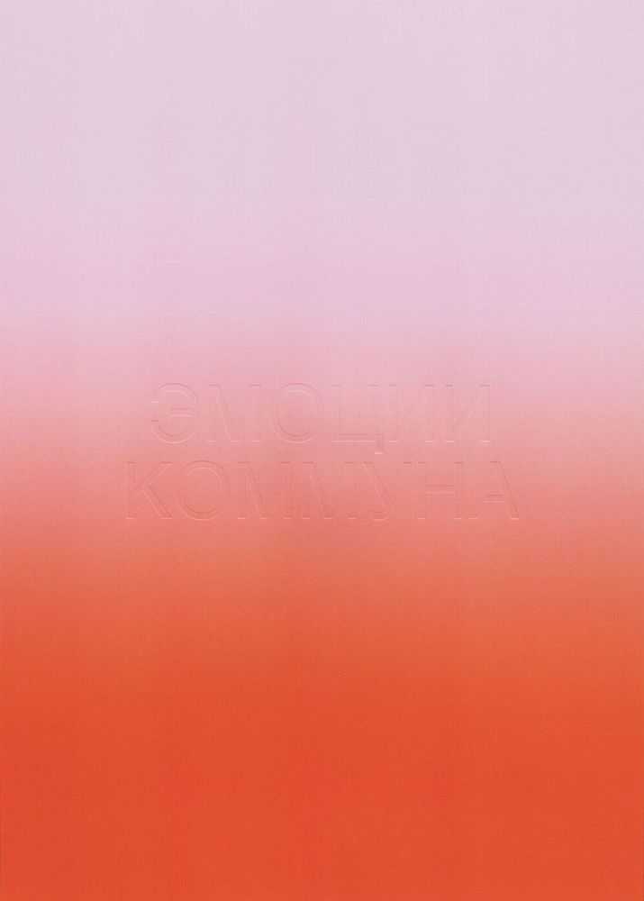 Mika Tajima, ‘Эмоции коммуна (Emotion Commune)’, 2019, Print, Blind letterpress impression on paper, null, 