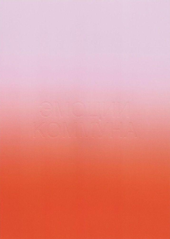 Artwork - Эмоции коммуна (Emotion Commune)